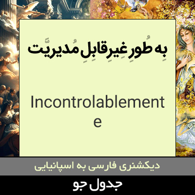 به طور غیرقابل مدیریت
