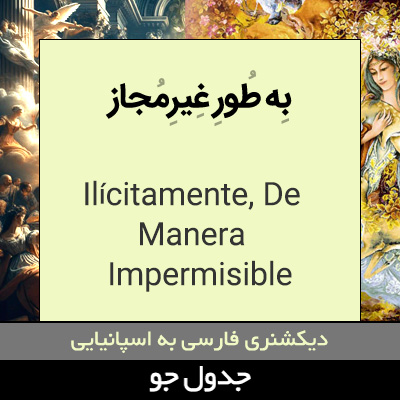 تصویری از به طور غیرمجاز