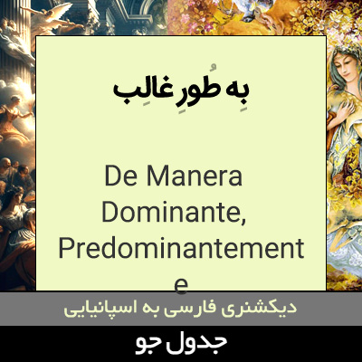 تصویری از به طور غالب