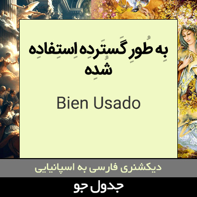 تصویری از به طور گسترده استفاده شده