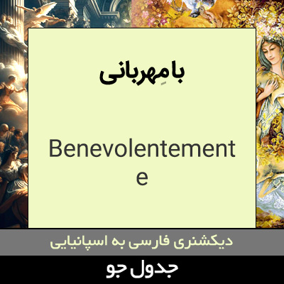 تصویری از با مهربانی