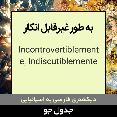 تصویری از به طور غیرقابل انکار