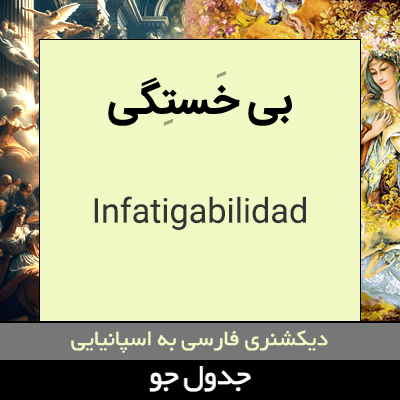 تصویری از بی خستگی