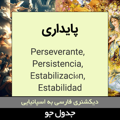 تصویری از پایداری