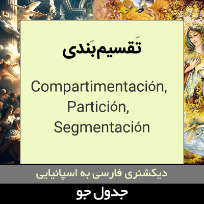 تقسیم بندی