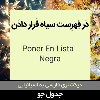 تصویری از در فهرست سیاه قرار دادن