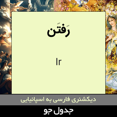 تصویری از رفتن