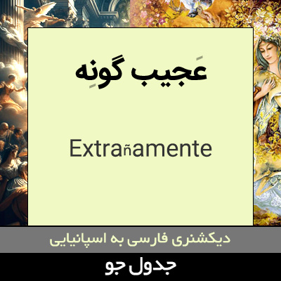 تصویری از عجیب گونه