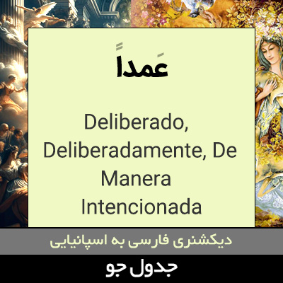 تصویری از عمدا