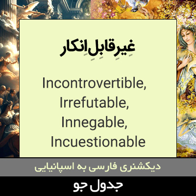 تصویری از غیرقابل انکار