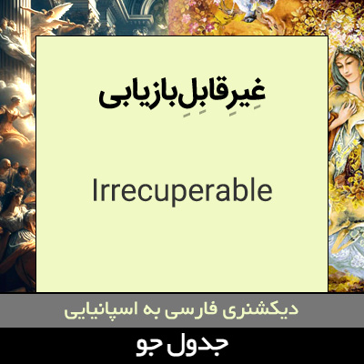 تصویری از غیرقابل بازیابی