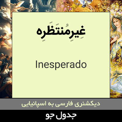 تصویری از غیرمنتظره