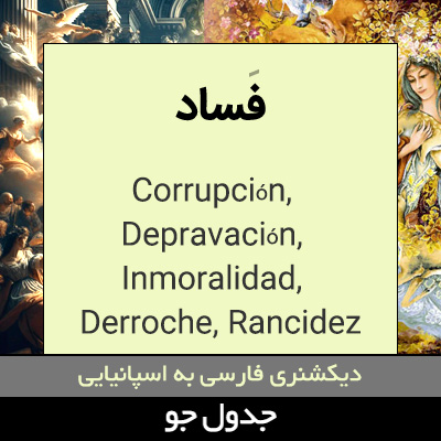 تصویری از فساد