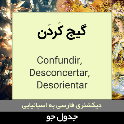 تصویری از گیج کردن