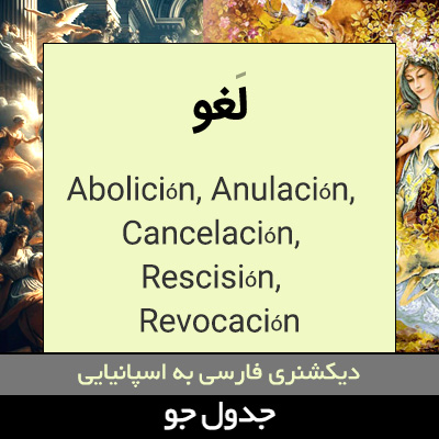 تصویری از لغو