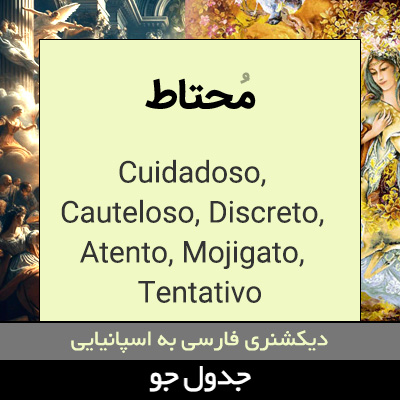 تصویری از محتاط