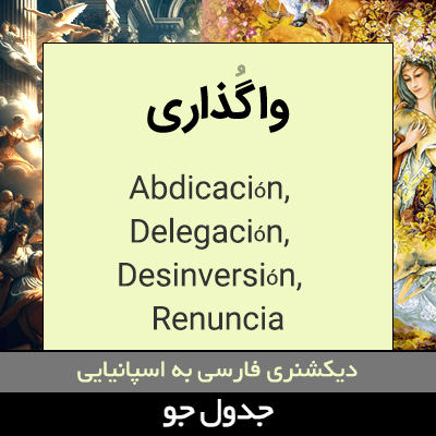 تصویری از واگذاری