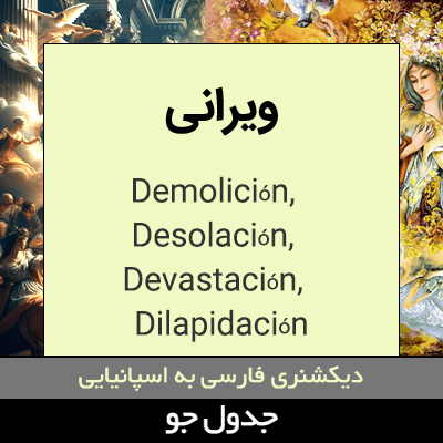 تصویری از ویرانی