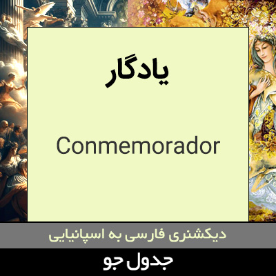 تصویری از یادگار