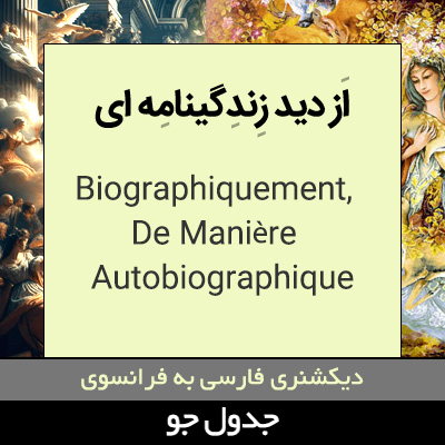 تصویری از از دیدگاه زندگینامه ای