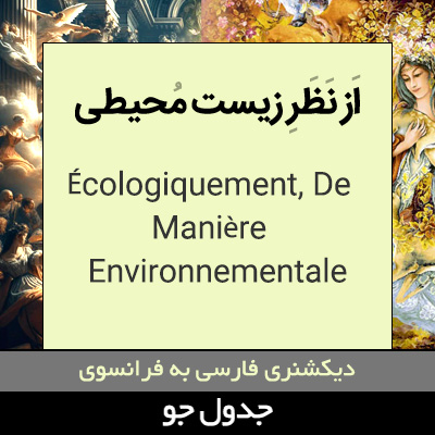 از نظر زیست محیطی