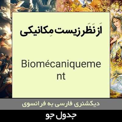 تصویری از از نظر زیست مکانیکی