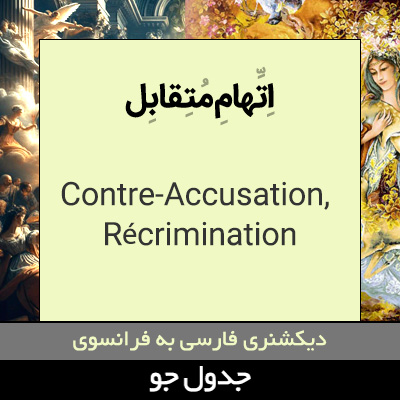 تصویری از اتهام متقابل