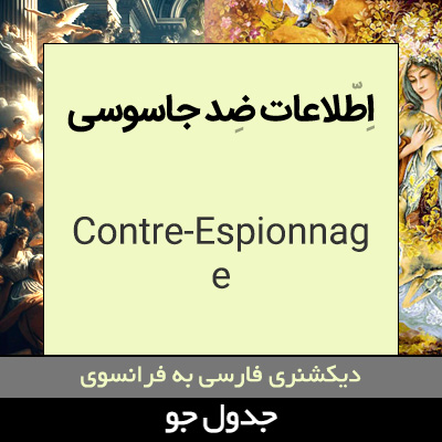 تصویری از اطلاعات ضد جاسوسی