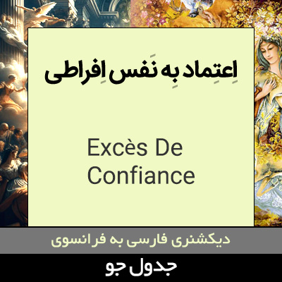 تصویری از اعتماد به نفس بیش از حد