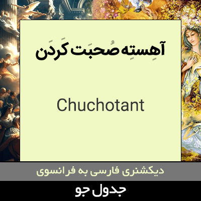 تصویری از آهسته صحبت کردن