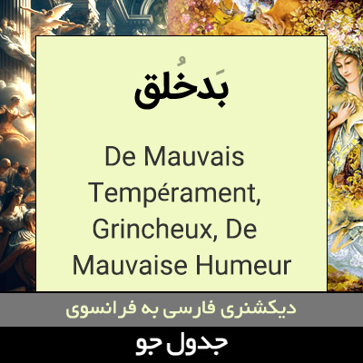 تصویری از بدخلق