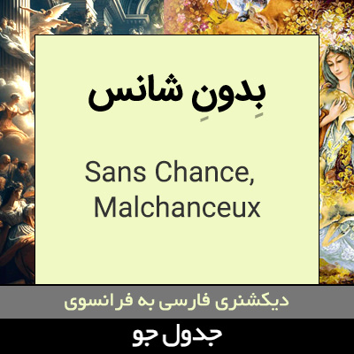 تصویری از بدون شانس