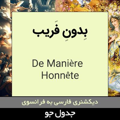 تصویری از بدون فریب