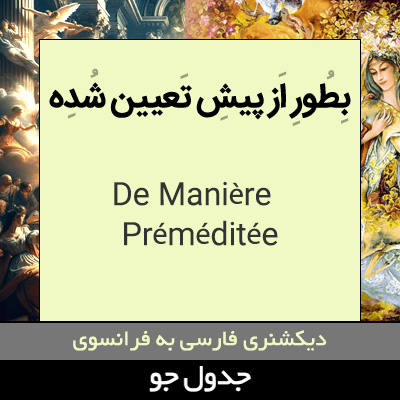 تصویری از به طور از پیش تعیین شده