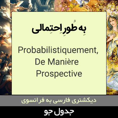 تصویری از به طور احتمالی