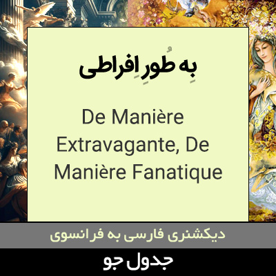 تصویری از به طور افراطی