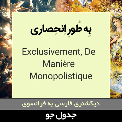 تصویری از به طور انحصاری