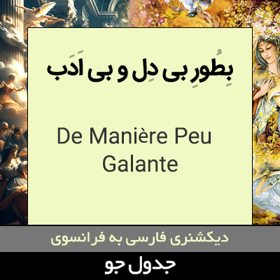 تصویری از به طور بی دل و بی ادب