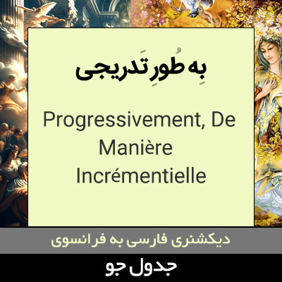 تصویری از به طور تدریجی