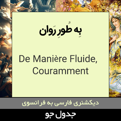 تصویری از به طور روان