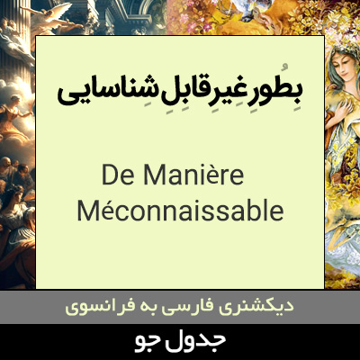 تصویری از به طور غیرقابل شناسایی