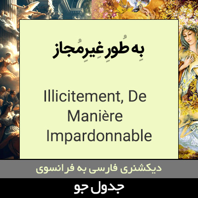 تصویری از به طور غیرمجاز