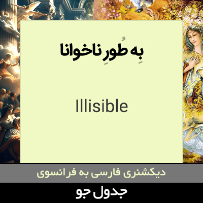 تصویری از به طور ناخوانا