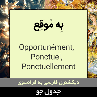 تصویری از به موقع