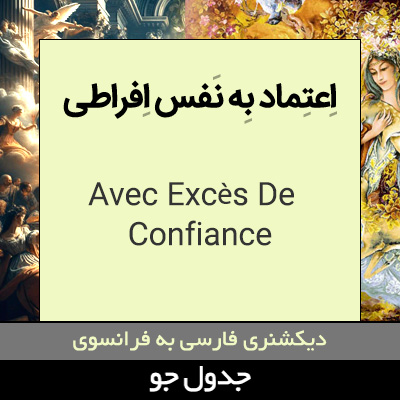 با اعتماد به نفس بیش از حد