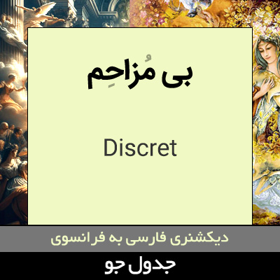 تصویری از بی مزاحم