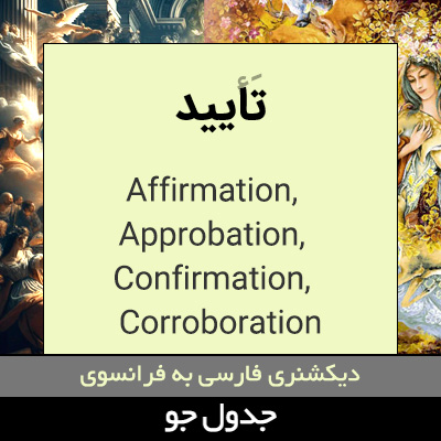 تصویری از تایید