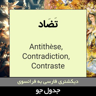 تصویری از تضاد