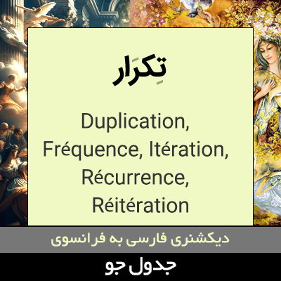 تصویری از تکرار