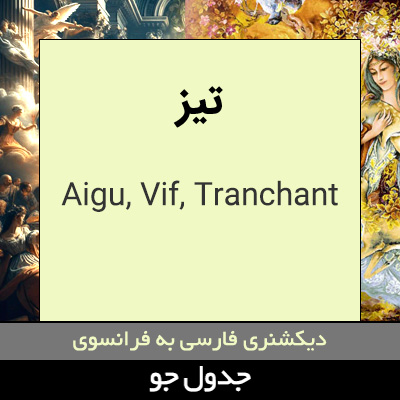 تصویری از تیز